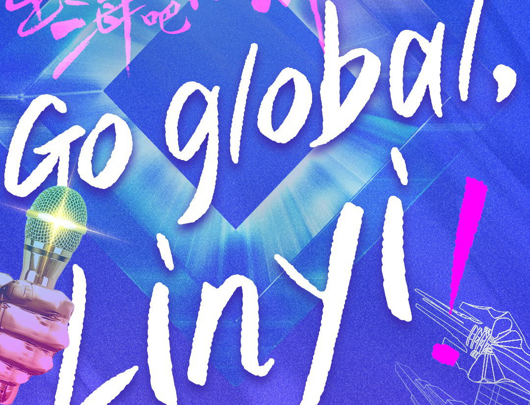 Go global, Linyi！临沂市第四届英语口语大赛邀你“出海临沂”