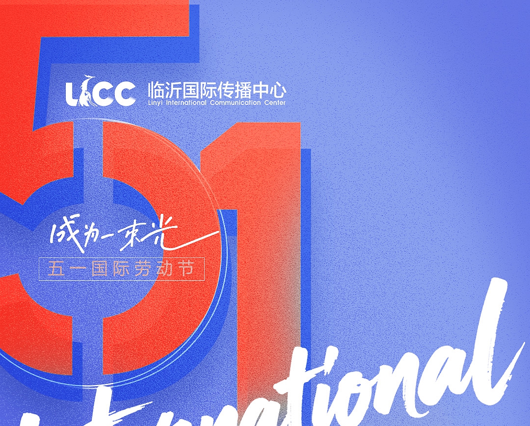 五一国际劳动节