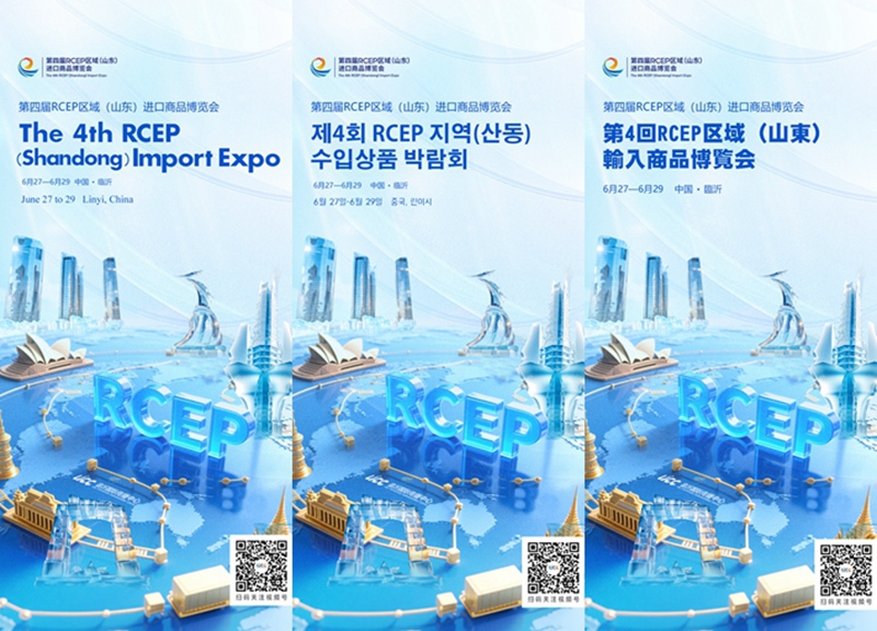 海报丨第四届RCEP区域（山东）进口商品博览会开幕！