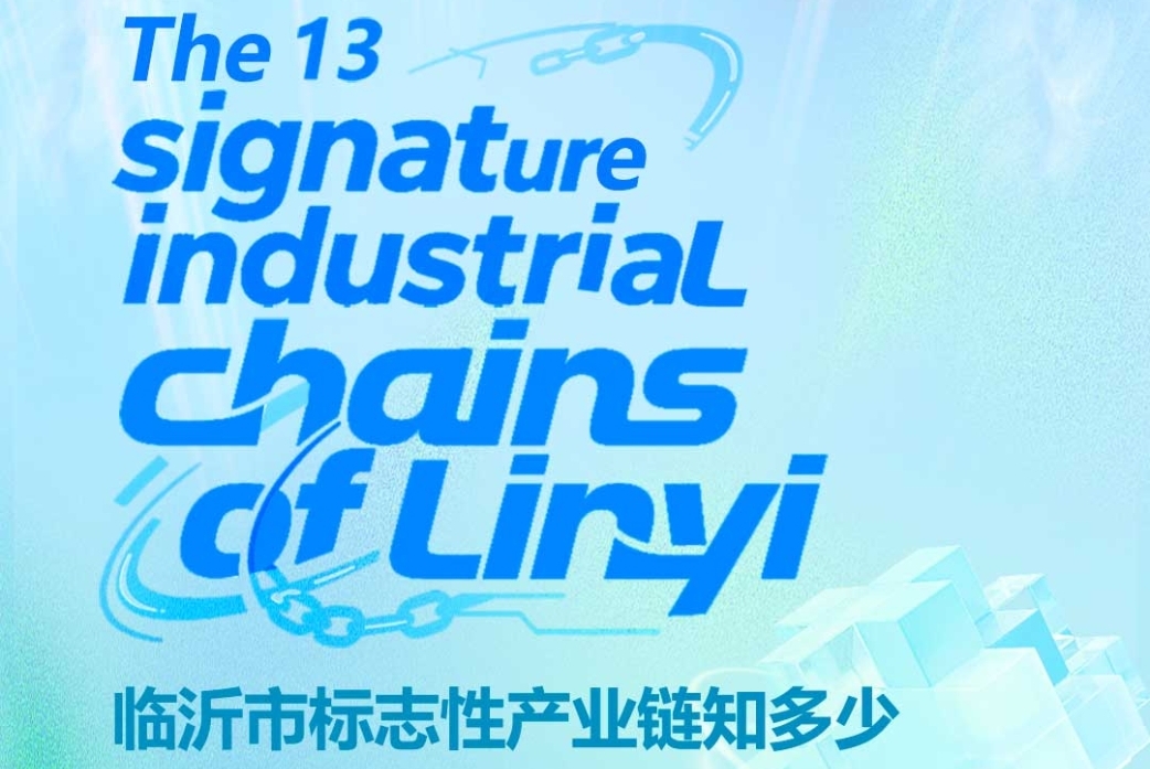 双语图解｜临沂市标志性产业链知多少