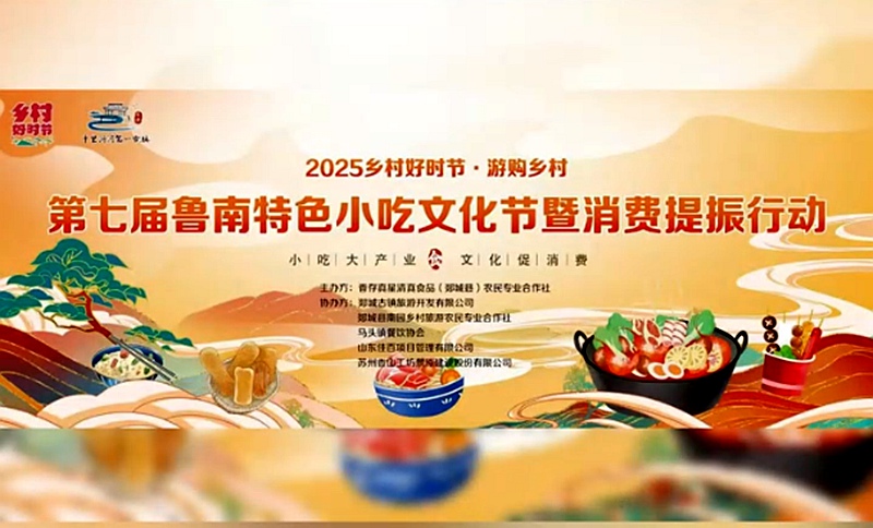 第七届鲁南特色小吃文化节开幕