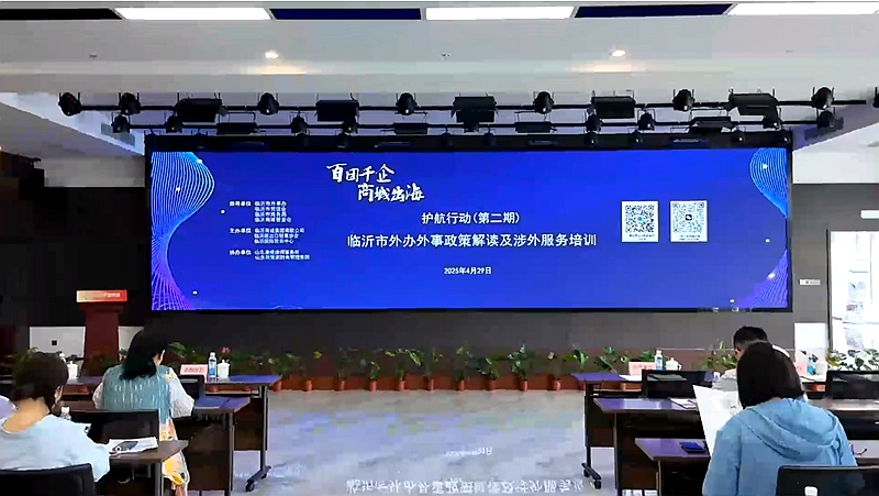 百团千企 商城出海丨临沂外事政策、涉外服务培训护航企业出海