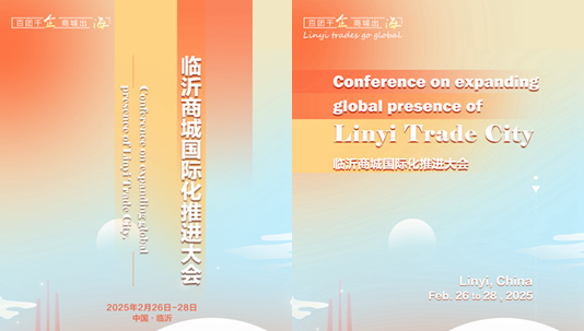 临沂商城国际化推进大会即将召开