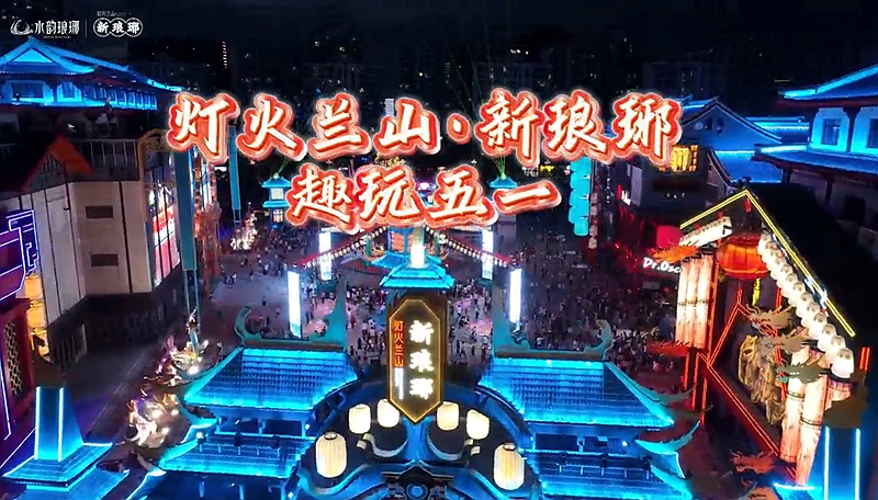 花神节遇上特技演艺，灯火兰山·新琅琊“五一”主打“沉浸”