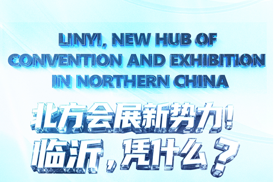 北方会展新势力！临沂，凭什么？