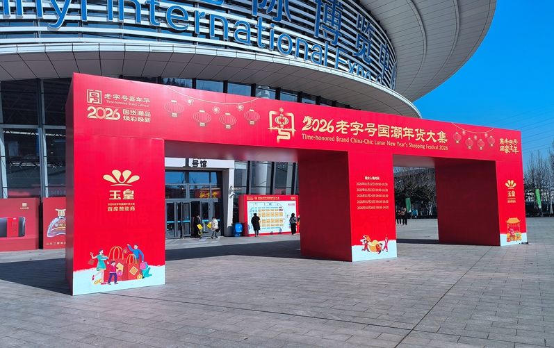 2026老字号国潮年货大集开幕 临沂市民赶年集买年货有了好去处