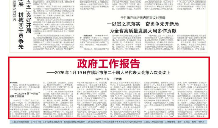 2026年临沂市政府工作报告