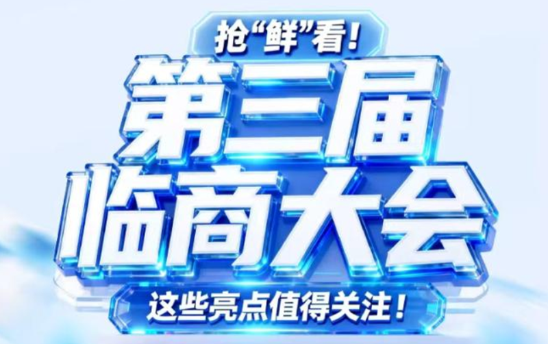 抢“鲜”看！第三届临商大会，这些亮点值得关注！