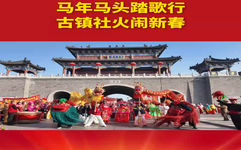 新春走基层丨马年马头踏歌行 古镇社火闹新春