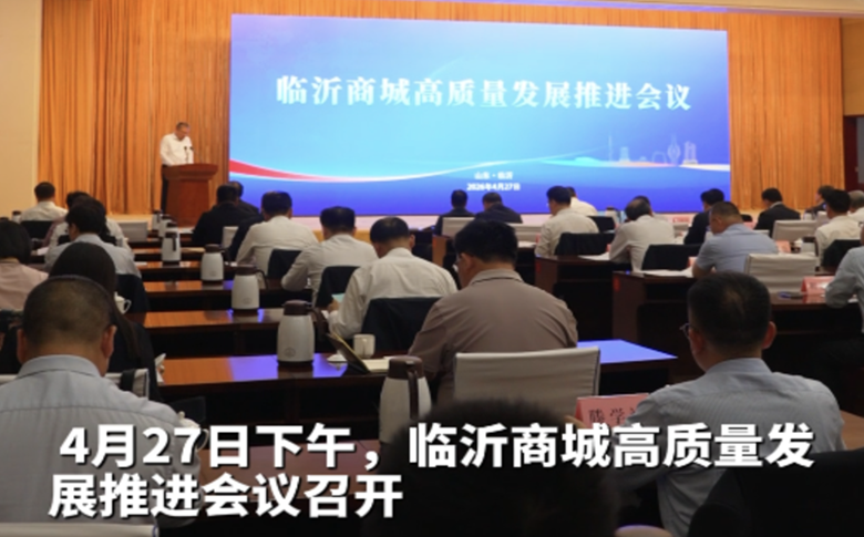临沂商城高质量发展推进会议召开