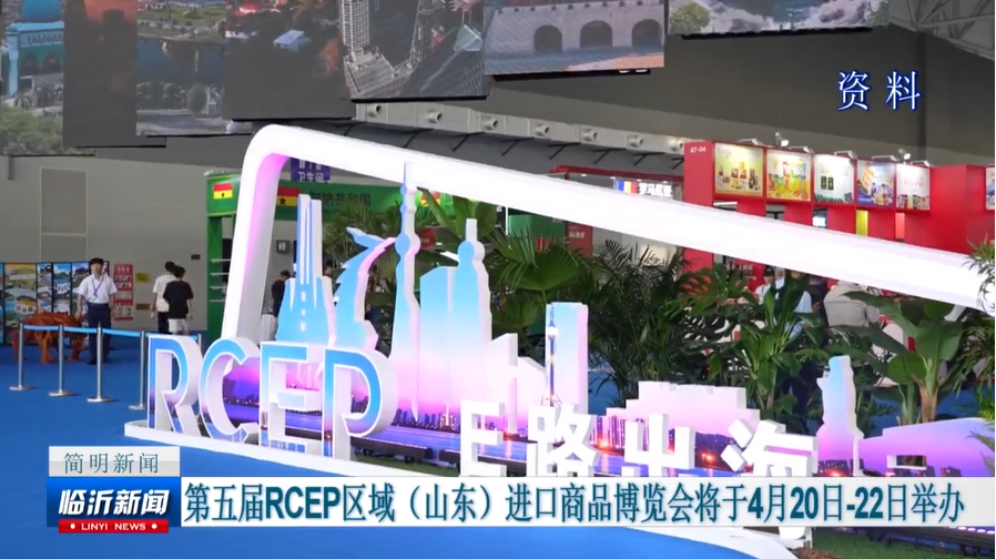第五届RCEP区域（山东）进口商品博览会将于4月20日-22日举办