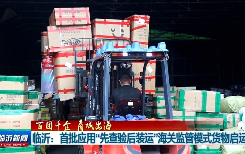 临沂：首批应用“先查验后装运”海关监管模式货物启运