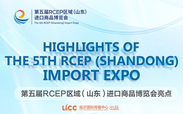 第五届RCEP区域（山东）进口商品博览会亮点
