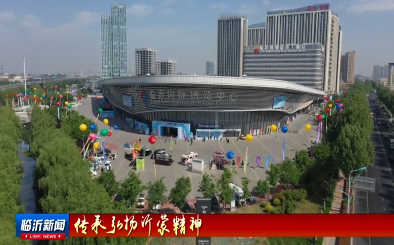 传承弘扬沂蒙精神丨展会搭台 商贸唱戏 临沂会展经济活力迸发