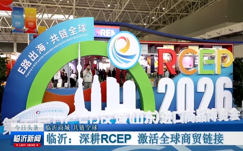 临沂商城 共链全球｜临沂:深耕RCEP 激活全球商贸链接