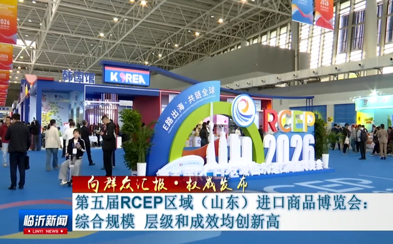 向群众汇报 权威发布|第五届RCEP区域（山东）进口商品博览会：综合规模 层级和成效均创新高