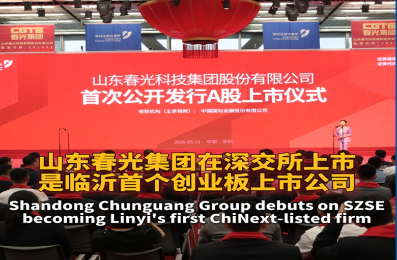 山东春光集团在深交所上市 临沂首个创业板上市公司