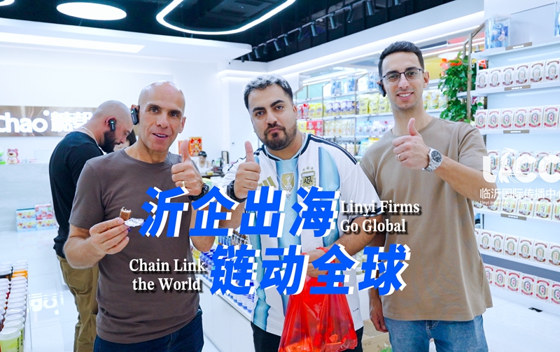 沂企出海 链动全球