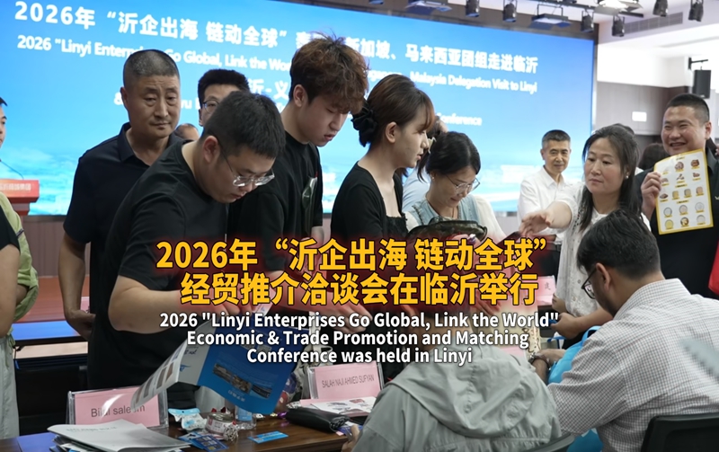 2026年“沂企出海 链动全球”经贸推介洽谈会在临沂举行
