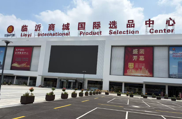 百团千企 商城出海 | 临沂商城国际选品中心开始选铺