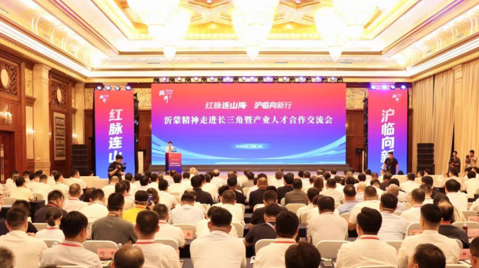 山海若比邻 沪临一家亲——写在沂蒙精神走进长三角暨产业人才合作交流会召开之际