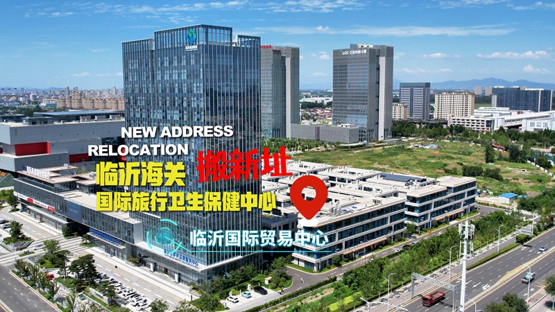 临沂海关国际旅行卫生保健中心搬新址