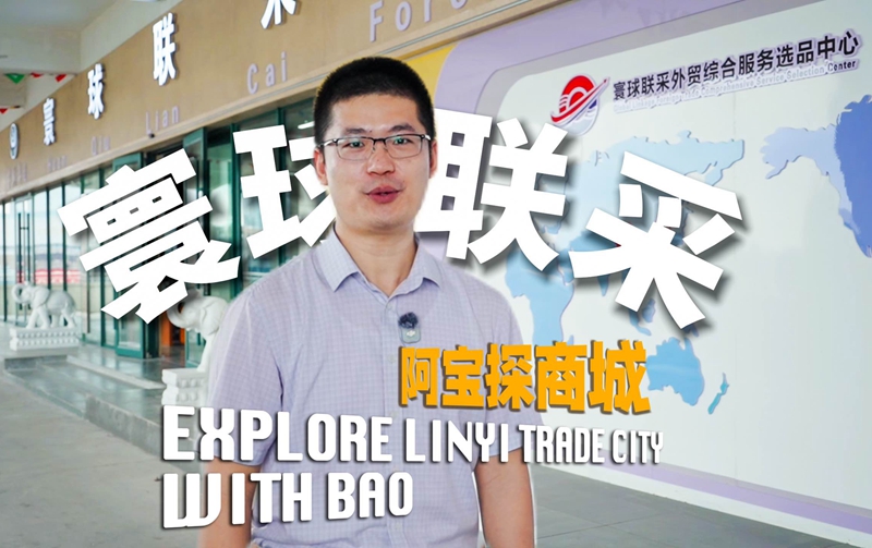 阿宝探商城之寰球联采，一站式外贸综合服务，让出海生意不再难