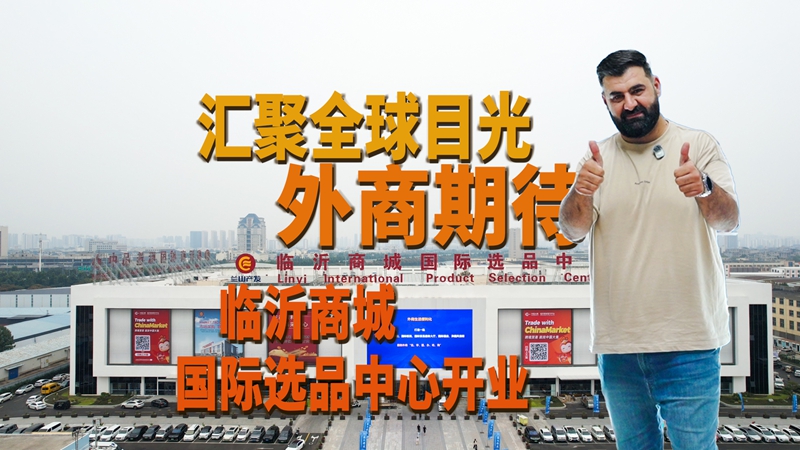 临沂商城国际选品中心将盛大开业