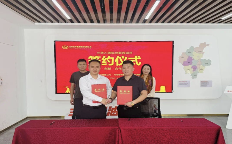 兰华AI国际创新园项目签约落地