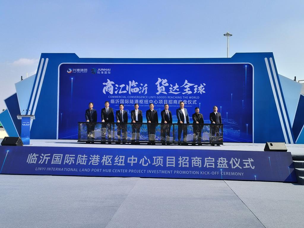 商城国际化再添核心载体！临沂国际陆港枢纽中心招商启盘
