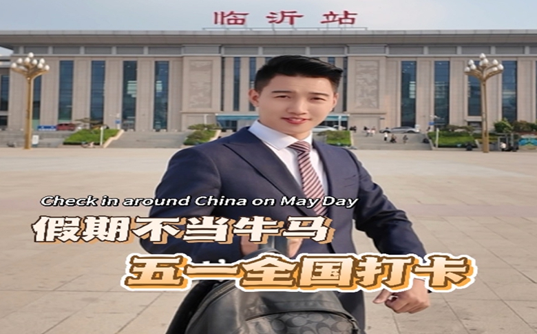 假期不当牛马，五一全国打卡！