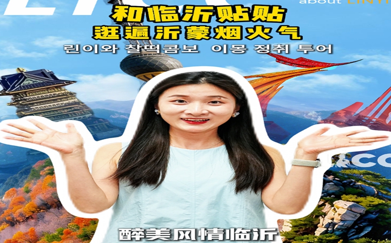 和临沂贴贴，逛遍沂蒙烟火气