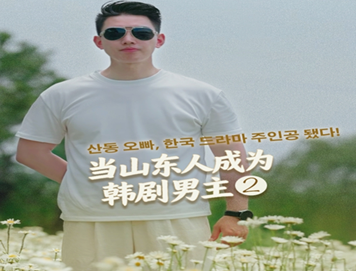 当山东人又想成为韩剧男主