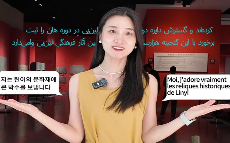 我为文物当翻译：三语推介临沂明星文物