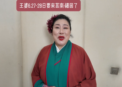 开封“干娘”王婆要来莒南啦！时间、地点都定了→