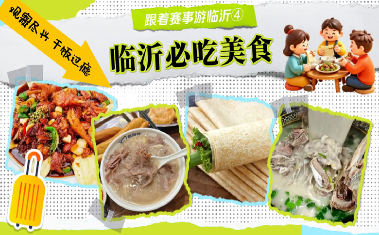 跟着赛事游临沂之四 | 临沂必吃美食 观赛尽兴 干饭过瘾