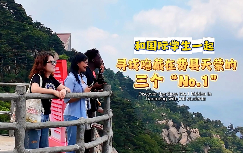 和国际学生一起，寻找隐藏在费县天蒙的三个“No.1”