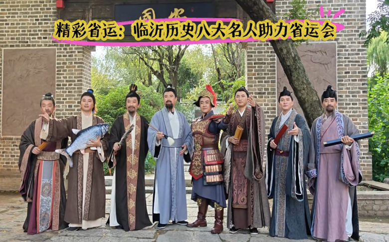 临沂历史八大名人助力省运会