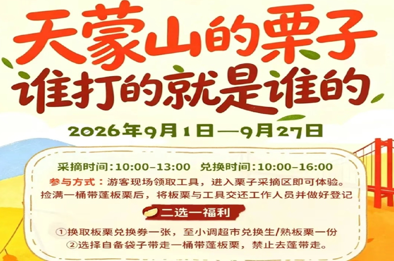 金秋登山 · 天蒙给 “栗”｜2026 天蒙山金秋板栗节9月1日正式启幕