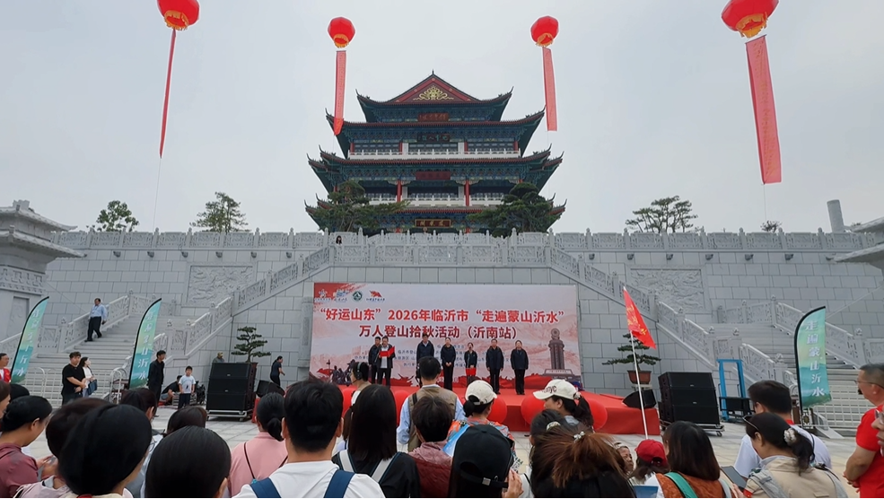 视频丨2026临沂“走遍蒙山沂水”万人登山拾秋活动(沂南站)举行