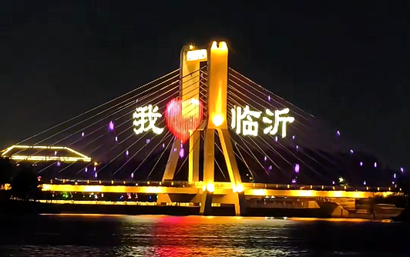 三和大桥灯光秀让临沂美出新高度