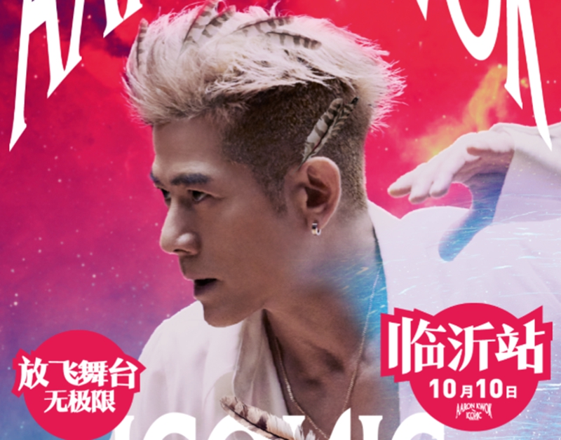 郭富城世界巡回演唱会，10月10日登陆临沂奥体公园体育馆！