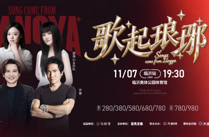 “歌起琅琊第一季”传承经典群星演唱会11月7日将唱响临沂